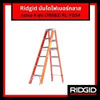 ราคา Ridgid บันไดไฟเบอร์กลาสทรงเอ 4 ฟุต RL-FGS4 (76682) A-Frame มาตรฐาน ทนกระแสไฟฟ้าสูง 25,000 โวลต์ (55808321754)