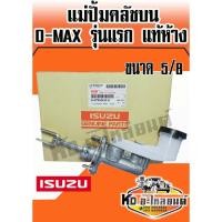 ราคา แม่ปั้มคลัชบน ISUZU D-MAX รุ่นแรก แท้ห้าง ขนาด 5/8 8-97945-438-0 (3885330099)