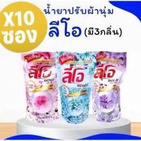 ราคา น้ำยาปรับผ้านุ่มลีโอ500ml.(แพ็คล่ะ10ถุง)ทำความสะอาด Clean ทำความสะอาด (43853364307)