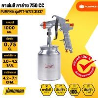 ราคา PUMPKIN PTT-W77S 31837 กาพ่นสี กาล่าง 1000 CC (42755281501)