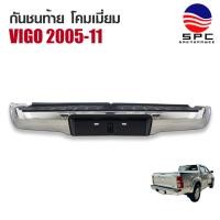 ราคา กันชนท้าย เหล็ก โคมเมี่ยม TOYOTA VIGO ปี 2005-2011 (44024072510)