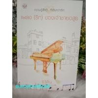 ราคา เพลงรักของเจ้าชายอสูร , เพลง (รัก)ของเจ้าชายอสูร ชาลีน ปกเดิม (29151705905)
