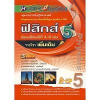 ราคา HI-ED’S Physics ฟิสิกส์ ม.4-6 เล่ม 5 (รายวิชาเพิ่มเติม) ผู้เขียน ช่วง ทมทิตชงค์, รศ. เพลินจิต ทมทิตชงค์, น.พ. ประกิดเผ่า (5243263831)