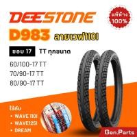 ราคา ยางดีสโตน Deestone ลายเวฟ D983 เวฟ ดรีม ทุกรุ่น ขอบ17 ยางรถมอเตอไซค์ Wave Dream เวฟ110i เวฟ125i wave110i ยางนอก 2.50-17 (19896329206)