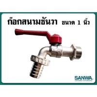 ราคา ก๊อกน้ำ ก๊อกสนาม Sanwa ขนาด 1 นิ้ว ซันวา ของแท้ (22488224346)