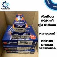ราคา หัวเทียน NGK แท้รุ่น Iridium CR7HIX CR8EIX CPR7EAIX-9 CPR8EAIX-9 อิริเดียม wave110i 125i nmax aerox click125 pcx (17195673517)