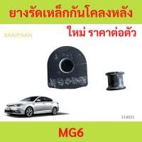 ราคา ยางรัดเหล็กกันโคลงหลัง MG6 MG 6 ยางกันโคลง ยางรัดเหล็กกันโคลงหลัง MG6 MG 6 ยางกันโคลง (42281476768)
