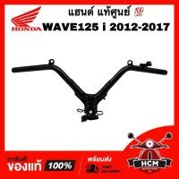 ราคา แฮนด์ WAVE125 I 2012 2013 2014 2015 2016 2017 ปลาวาฬ / เวฟ125 I 2012 2013 2014 2015 2016 2017 แท้ศูนย์ 53100-KYZ-710 (42572297010)