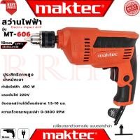ราคา MAKTEC Electric Drill สว่านไฟฟ้า ปรับรอบซ้าย-ขวา 10 mm.(3/8) รุ่น MT-606 (งานเทียบ) การันตี (4755454968)