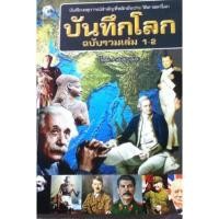 ราคา หนังสือ-บันทึกโลกฉบับรวมเล่ม 1-2-0000 (6948072596)