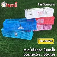 ราคา ตะกร้า พร้อมที่กั้น แบ่งช่อง โดราเอม่อน โดเรมี โดเรมอน Doraemon ลิขสิทธิ์แท้ EP L-00796 ผลิตในไทย (3585131180)