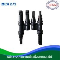 ราคา ข้อต่อตัวMC4 2 ออก 1 Y Adapter Solar MC4 T/ Y Branch Cable Splitter Coupler Combiner (791683503)