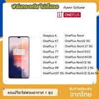 ราคา ฟิล์มกระจก แบบใส OnePlus 6 / OnePlus 6T / OnePlus 7 / OnePlus 7T OnePlus8T OnePlus 9R OnePlus Nord กระจกนิรภัย ไม่เต็มจอ (3651092976)