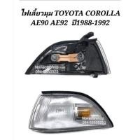 ราคา ไฟมุม​ ไฟเลี้ยว​มุม​ TOYOTA​ COROLLA​ AE90​ EE90​ AE92​ EE92​ ปี​ 1988-1992​ (รุ่นโดเรมอน)​ (9469132058)