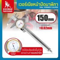 ราคา เวอร์เนียหน้าปัดนาฬิกา 6” ละเอียด 0.02mm SUMO พร้อมกล่องพลาสติกแข็งแรงทนทาน (29979028821)
