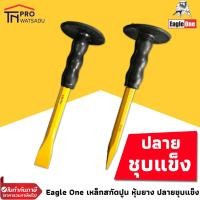 ราคา Eagle One เหล็กสกัด สกัดปูน สกัดมือ เหล็กสิ่ว หุ้มยาง ปลายชุบแข็ง 5/8" ยาว 10 นิ้ว ปากแหลม ปากแบน (11223019922)