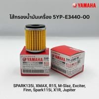 ราคา ไส้กรองน้ำมันเครื่อง X-MAX, R15, Spark135i, M-Slaz, Exciter, Finn, Jupiter 5YP-E3440-00 แท้ศูนย์ (22584719270)