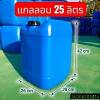 ราคา ถัง แกลลอนพลาสติก 25 ลิตร HDPE เกรดA ใส่น้ำมัน ถังเคมี แกลลอนสีน้ำเงิน ทรงเหลี่ยม หนาพิเศษ มีฝาซีนใต้ฝา มือสองเหมือนใหม่ (41680485315)