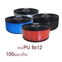 ราคา สายลม PU THB สีดำ สีส้ม สีฟ้า สีใส ขนาด 8x12 มม. 100 เมตร/ม้วน( Polyurethane Air Hose ) !!!ราคาดี!!! (7644307838)