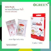 ราคา SOS Plus Hello Kitty T KST01 พลาสเตอร์ใส ปิดแผล กันน้ำ ลายเฮลโล คิตตี้ ขนาด 4x7 ซม 3 แผ่น [1 กล่อง] (49658286637)
