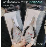 ราคา กรรไกรตัดหนังด้ามยาง basicare กรรไกรตัดหนังกำพร้า อย่างดี กรรไกรตัดหนัง อุปกรณ์ทำเล็บ ครีมตัดหนัง ราคาต่อ 1 ชิ้น (27854299188)