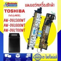 ราคา อะไหล่เครื่องซักผ้า-แผงบอร์ดเครื่องซักผ้าTOSHIBA-โตชิบา-รุ่น AW-DG1500WT_AW-DG1600WT_AW-DG1700WT-อะไหล่แท้บริษัท (41103194532)
