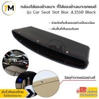ราคา กล่องใส่ของข้างเบาะ ที่ใส่ของข้างเบาะรถยนต์ ที่เก็บของข้างเบาะรถยนต์ กล่องใส่ของเสียบช่องระหว่างเบาะในรถ JL1510 (12686610479)
