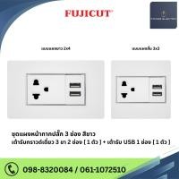 ราคา ชุดเต้ารับกราวด์เดี่ยว + เต้ารับ USB A+C 16AX 250V รุ่น C120 แบรนด์ Fujicut (24928740372)