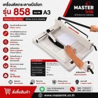 ราคา เครื่องตัดกระดาษมือโยก รุ่น 858 ขนาด A3(ตัดหนาสูงสุด 350 แผ่นในครั้งเดียว) (6474232549)