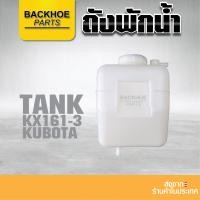 ราคา หม้อพักน้ำ ถังพักน้ำ ถังพักน้ำรถขุด หม้อพักน้ำรถแบคโฮ หม้อพักน้ำคูโบต้า - Expansion Tank ยี่ห้อ KUBOTA KX161-3 (17792249670)