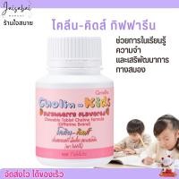 ราคา โคลิน-คิดส์ วิตามินบี กิฟฟารีน บำรุงประสาทและ สมอง สำหรับเด็ก รสสตรอเบอร์รี่ Giffarine Cholin kids [100 เม็ด] (22582804527)