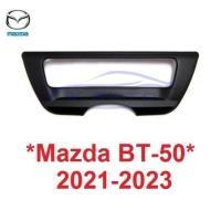 ราคา ครอบเบ้ามือดึงฝาท้าย MAZDA BT-50 BT50 PRO 2021 - 2023 ครอบมือดึงท้าย มาสด้า บีที50 ถาดรองมือเปิดท้าย เบ้ารองมือ (20148769606)