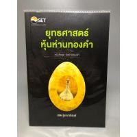 ราคา ยุทธศาสตร์หุ้นห่านทองคำ (22663300864)