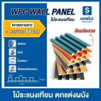 ราคา ขายส่ง ไม้ระแนงเทียม ลอนเหลี่ยม ขนาด 88 เซนติเมตร WPC WALL PANEL ไม้ระแนง ไม้เทียม สำหรับใช้งานภายใน ตกแต่งผนัง ถูกจริง (28812921397)
