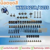 ราคา น็อตชุดสี น็อตเฟรม สำหรับ HONDA น็อตสี wave125 R/S เวฟ125R 125S พร้อมกิ๊บ ทั้งคัน สินค้าได้ครบตามภาพประกอบ (49358892134)