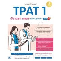 ราคา แนะวิธีคิดพิชิตสอบ TPAT 1 (วิชาเฉพาะ กสพท) ฉบับปรับปรุงครั้งที่ 4 มั่นใจเต็ม 100 (8859161011194) (29926766051)