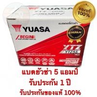 ราคา (ของแท้ 100%) แบตเตอรี่ YUASA แบตแห้ง รุ่น YTZ5S 5 แอมป์ (รับประกัน 1 ปี) (23767154207)
