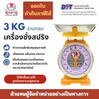 ราคา เครื่องชั่งพาณิชย์ ตุ๊กตาคู่ ตาชั่ง เครื่องชั่ง ขนาด 3 กิโลกรัม สินค้าแท้ 100% มีใบรับรอง ตราชั่ง ตาชั่งกิโล (40352796314)