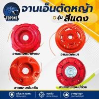 ราคา จานเอ็นตัดหญ้าอลูมิเนียม กระปุกเอ็นตัดหญ้า จานตัดหญ้า จานเอ็น ตลับเอ็นตัดหญ้า หัวเอ็นตัดหญ้า อย่างดี (12321940786)