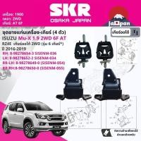 ราคา SKR Japan % ยาง แท่นเครื่อง แท่นเกียร์ ครบชุด Isuzu Mu-X, MuX 1.9 2WD 6 เกียร์ ออโต้ ปี 2016-2019 4 ตัว dmax16 (24978856821)