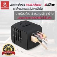 ราคา หัวแปลงปลั๊กไฟทั่วโลก มีช่องชาร์จ USB 4ช่อง (สูงสุด 3.4A) หัวแปลงปลั๊กทั่วโลก หัวปลั๊ก ระบบฟิวล์กันไฟกระชาก ปลอดภัยกว่า (1595908102)