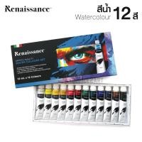 ราคา Renaissance ชุดสีน้ำ เรนาซองซ์ 12 ml x 12 สี (1 กล่อง) Water Colours Set [S24] (6243272806)
