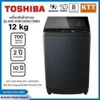 ราคา TOSHIBA เครื่องซักผ้าฝาบน 12 กก. รุ่น AW-DUK1300LT(MK) สีดำ อินเวอร์เตอร์ (27880396636)