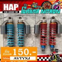 ราคา โช๊คแก๊ส ไม่แถมสติ้กเกอร์ โช๊คไนตรอนเวฟ โช็คไนตรอน PCX กระบอกเงิน (6206825256)