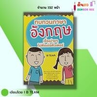 ราคา หนังสือ ทบทวนภาษาอังกฤษเรื่องง่ายๆ ไม่ต้องง้อติวเตอร์ I เขียนโดย B TEAM พูดอังกฤษ ออลเดย์ช็อปปิ้ง (25486655773)