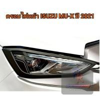 ราคา ครอบไฟหน้า+ครอบไฟท้าย ISUZU MU-X ปี 2021 ดำด้าน (10509663491)