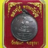 ราคา เหรียญกลมหลวงปู่ดู่ วัดสระแก ปี 55 เนื้อ ทองแดง รับประกันแท้ (4344033714)