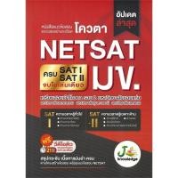 ราคา (SE-ED บางแค) หนังสือ หนังสือแนวข้อสอบและเฉลยอย่างละเอียด โควตา NETSAT มข. (53060476460)