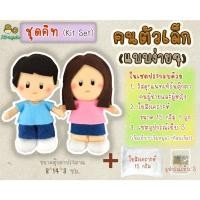 ราคา ชุดคิท DIY ตุ๊กตาคนตัวเล็ก แบบง่ายๆ (Kit Set) เย็บตุ๊กตาผ้าสักหลาด | 1 ชุดทำตุ๊กตาได้ 2 ตัว (17680890151)