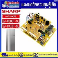 ราคา แผงบอร์ดตู้เย็นชาร์ป รุ่น SJ-X410T-SL/SJ-X380T-SL อะไหล่ใหม่แท้บริษัทSHARP #0139 (54011295880)